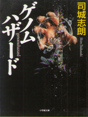 司城志朗 [ ゲノムハザード ] 小説 小学館文庫 映画化