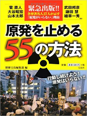 Bessatsu Takarajima Hen [ Genpatsu wo Tomeru 55 no Houhou ] JPN