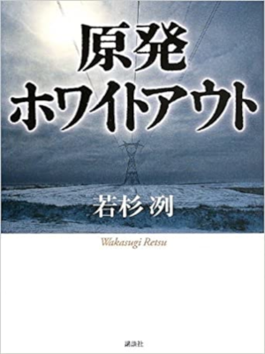 Retsu Wakasugi [ Genpatsu White Out ] JPN Bunko