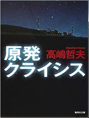高嶋哲夫 [ 原発クライシス ] 小説 集英社文庫 2010
