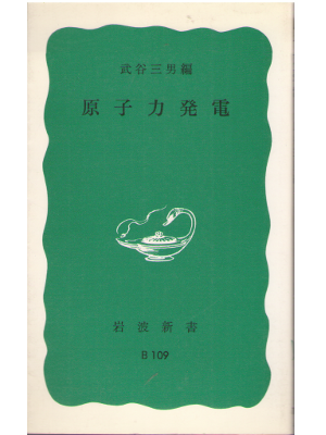 Mitsuo Taketani [ genshiryoku Hatsuden ] JPN