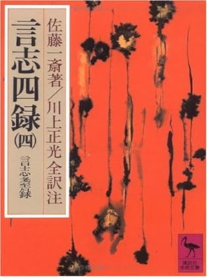川上正光 佐藤一斎 [ 言志四録 1 言志録 ] 講談社学術文庫 1978