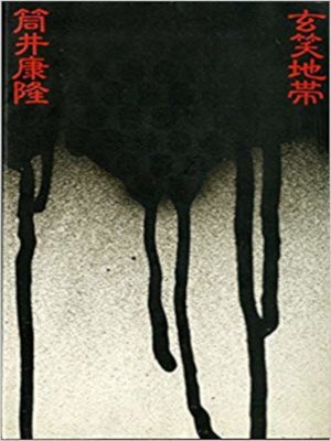 筒井康隆 [ 玄笑地帯 ] エッセイ 単行本