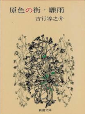 Junnosuke Yoshiyuki [ Genshoku no Machi / Shuuu ] Fiction JPN Bu
