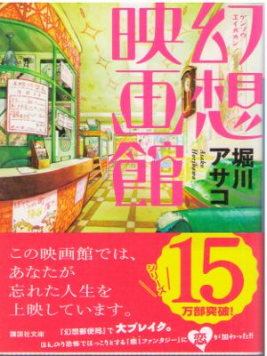 堀川アサコ [ 幻想映画館 ] 小説 講談社文庫 2013