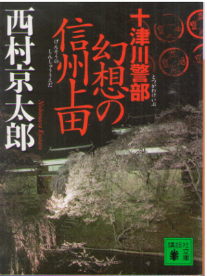 西村京太郎 [ 十津川警部 幻想の信州上田 ] 小説 ミステリー 講談社文文庫