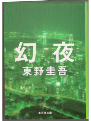 Keigo Higashino [ Genya ] Fiction JPN
