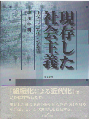 Nobuaki Shiokawa [ Genzon shita Shakai Shugi ] JPN