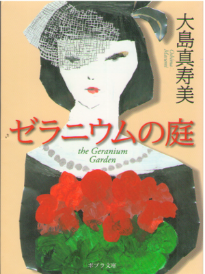 大島真寿美 [ ゼラニウムの庭  ] 小説 ポプラ文庫