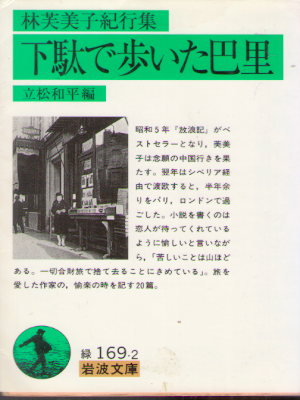 Fumiko Hayashi [ Geta de Aruita Paris ] Fiction JPN 2003