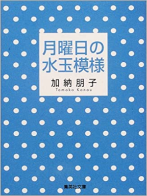 加納朋子 [ 月曜日の水玉模様 ] 小説 集英社文庫 2001
