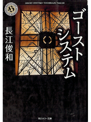 Toshikazu Nagae [ Ghost System ] Fiction JPN