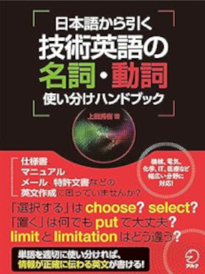 Hideki Ueda [ Nihongo kara Hiku Gijutsu Eigo no MEISHI DOUSHI ]