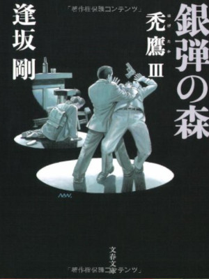 Go Osaka [ Gindan no Mori - Hagetaka 3 ] Fiction JPN Bunko