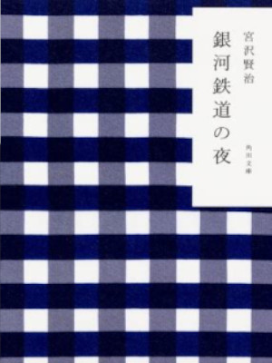 宮沢賢治 [ 銀河鉄道の夜 ] 小説 角川文庫 かまわぬてぬぐい柄表紙