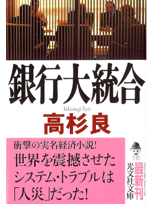 Ryo Takasugi [ Ginkou Daitougou ] Fiction JPN
