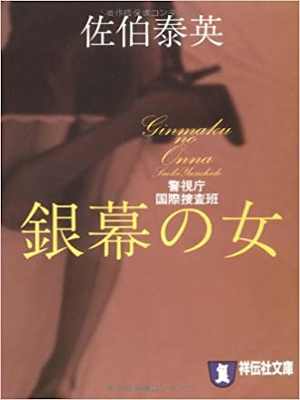 佐伯泰英 [ 銀幕の女―警視庁国際捜査班 ] 小説 祥伝社文庫 2007