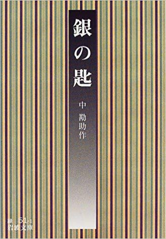 中勘助 [ 銀の匙 ] 小説 岩波文庫
