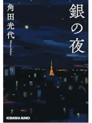 角田光代 [ 銀の夜 ] 小説 光文社文庫 2023