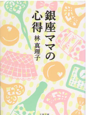 Mariko Hayashi [ Ginza Mama no Kokoroe ] Essay JPN