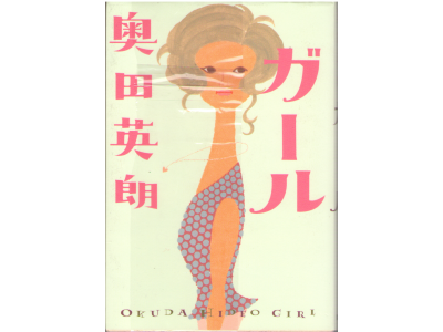 Hideo Okuda [ GIRL ] Fiction / JPN / HB