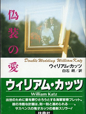 ウィリアム・カッツ [ 偽装の愛 ] 小説 扶桑社ミステリー 1991