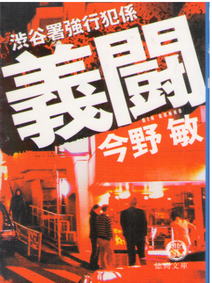 Bin Konno [ Gitou - Shibuyasho Kyokohan ] Fiction Mystery JPN