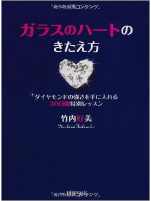 Yoshimi Takeuchi [ Glass no Heart no Kitaekata ] JPN Bunko 2013