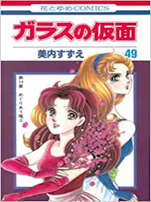 美内すずえ [ ガラスの仮面 v.49 ] 花とゆめCOMICS