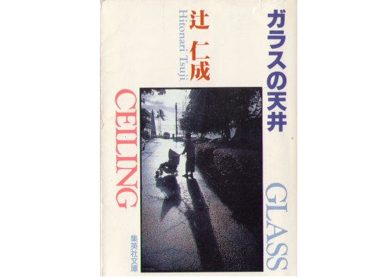 Hitonari Tsuji [ Garasu no Tenjou ] Essay Japanese