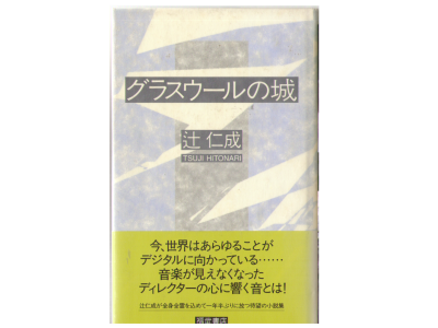 Hitonari Tsuji [ Glasswool no Shiro ] Novel Japanese