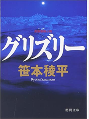 笹本稜平 [ グリズリー ] 小説 徳間文庫