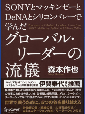 森本作也 [ SONYとマッキンゼーとDeNAとシリコンバレーで学んだ グローバル・リーダーの流儀 ] 2013