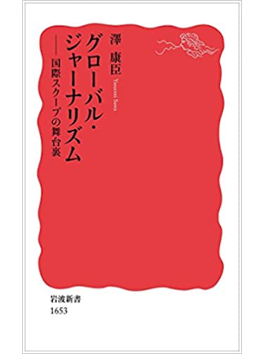 澤康臣 [ グローバル・ジャーナリズム――国際スクープの舞台裏 ] ノンフィクション 岩波新書 2017