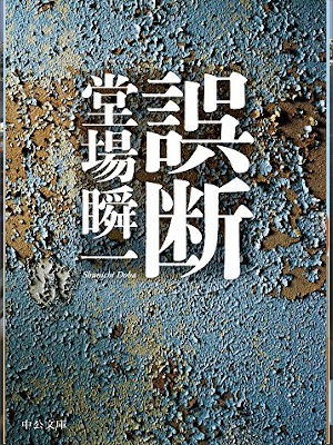 堂場瞬一 [ 誤断 ] 小説 中公文庫