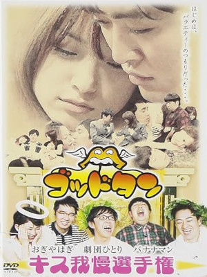 [ GOD TONGUE Kiss Gaman Senshuken ] DVD TV Show JPN NTSC R2