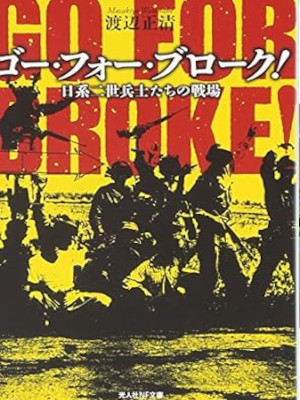 Masakiyo Watanabe [ GO FOR BROKE! ] JPN Bunko Non Fiction