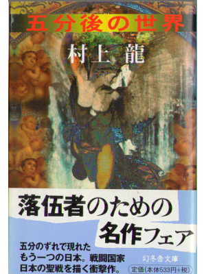 村上龍 [ 五分後の世界 ] 幻冬舎文庫 小説