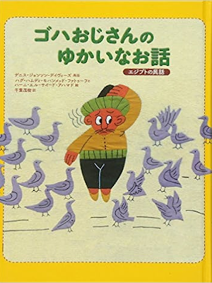 Denise Johnson-Davies [ GOHA The Wise Fool ] Kids Reading JPN