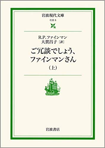 リチャード P. ファインマン [ ご冗談でしょう、ファインマンさん ] 岩波現代文庫