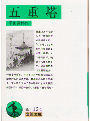Rohan Koda [ Goju no Tou ] Fiction JPN Bunko