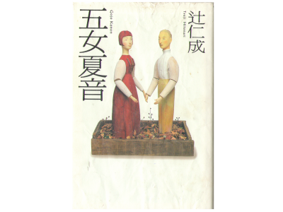 Hitonari Tsuji [ Gojo Kanon ] Novel Japanese
