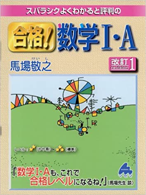 Keishi Baba [ Goukaku! Sugaku I A ] Math JPN 2014