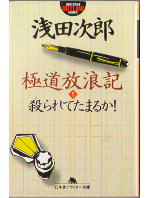 Jiro Asada [ Gokudou hourouki ] Bunko, JPN