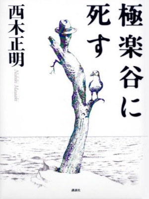 西木正明 [ 極楽谷に死す ] 小説 単行本