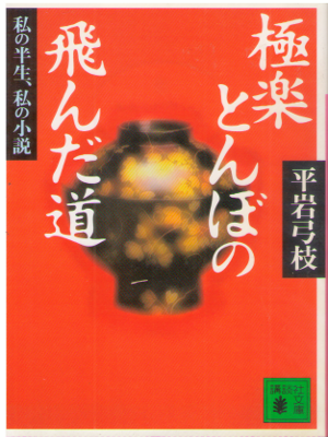 平岩弓枝 [ 極楽とんぼの飛んだ道―私の半生、私の小説 ] エッセイ 講談社文庫