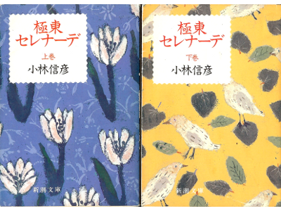 小林信彦 [ 極東セレナーデ：上下 ] 小説 新潮文庫