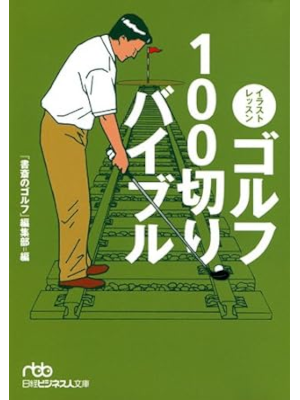 書斎のゴルフ編集部 [ イラストレッスンゴルフ100切りバイブル ] 日経ビジネス文庫