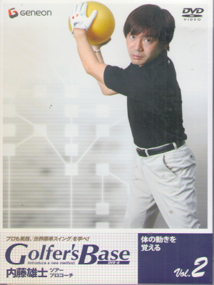 [ ツアープロコーチ 内藤雄士 Golfer’s Base 2 体の動きを覚える  ] DVD