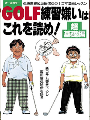 Kenshi Hirokane, Nobuhiro Sakata [ GOLF Renshugiraiwa Korewoyome